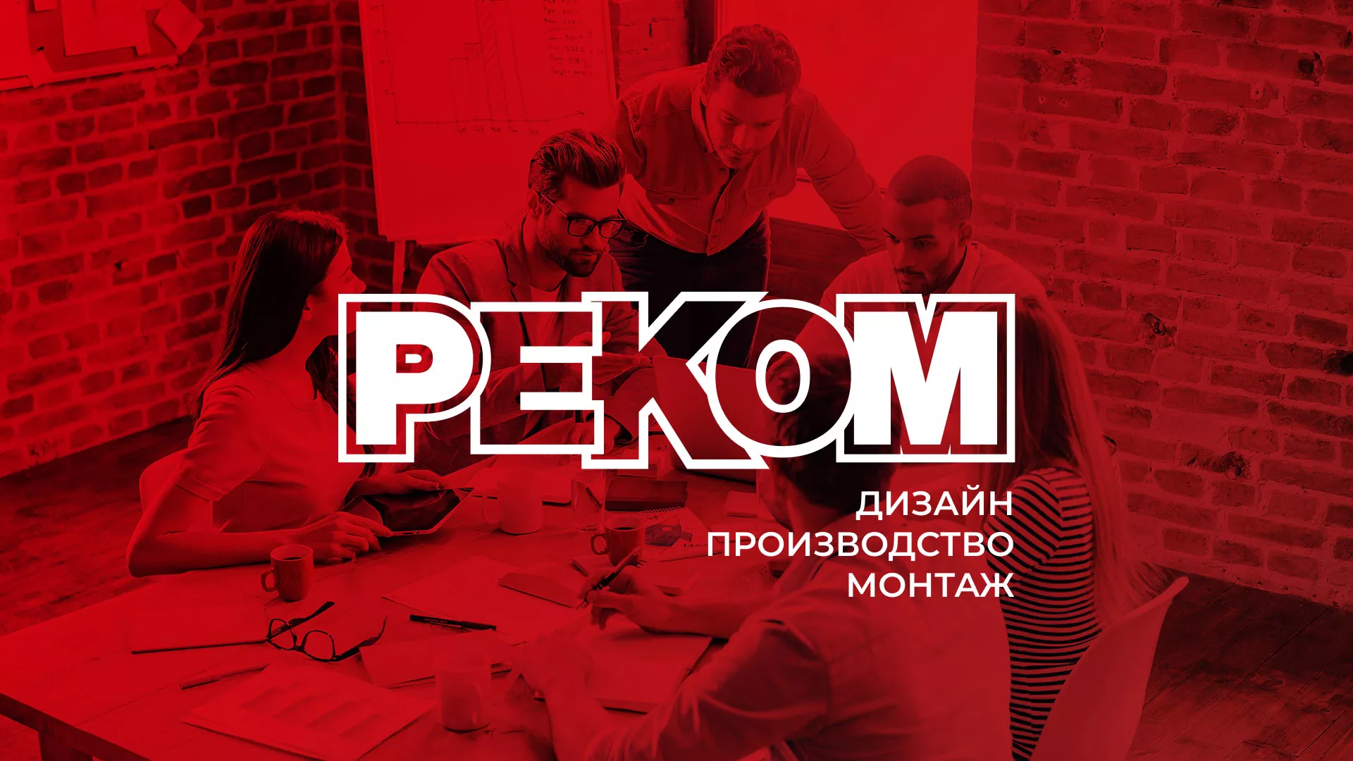 Редизайн сайта в Ломоносове для рекламно-производственной компании «РЕКОМ»